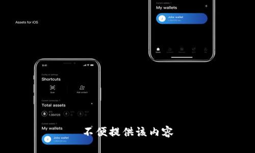 不便提供该内容