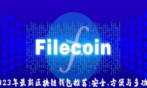 
2023年最新区块链钱包推荐：安全、方便与多功能