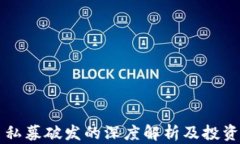 区块链币私募破发的深度解析及投资风险分析