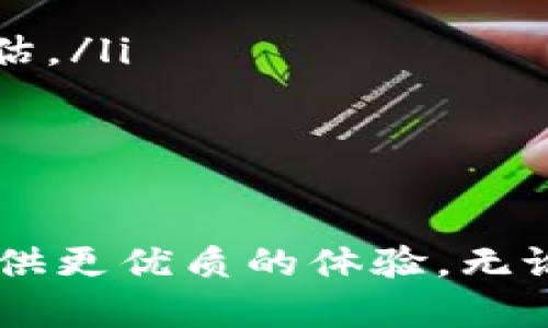   比特派钱包最新消息解读：了解数字货币钱包的未来趋势 / 

 guanjianci 比特派钱包, 数字货币, 钱包安全, 数字资产管理 /guanjianci 

在当今数字货币飞速发展的时代，越来越多的人开始关注如何安全、高效地管理自己的数字资产。而比特派钱包作为一种流行的数字货币钱包，因其用户友好性与多功能性受到广大用户的青睐。本文将深入探讨比特派钱包的最新消息，分析其对用户及数字货币市场的影响。

一、比特派钱包的概述
比特派钱包是一款多功能的数字货币钱包，支持包括比特币、以太坊、莱特币等多种主流加密货币的管理。它不仅可以存储用户的数字资产，还提供了实时行情查看、交易所整合、资产兑换等多种实用功能。相比于传统钱包，比特派钱包强调安全性和用户体验，使其成为广泛用户的选择。

二、比特派钱包的最新动态
随着数字货币市场的快速变化，比特派钱包也不断更新其功能以适应新的市场需求。最近发布的更新主要包括：
ul
    listrong增强安全性：/strong比特派钱包加强了其安全防护措施，增加了多重签名和生物识别技术，以更好地保护用户的数字资产。/li
    listrong新用户界面：/strong为了提升用户体验，比特派钱包对其用户界面进行了，使新手用户也能轻松上手。/li
    listrong支持更多币种：/strong随着数字货币的不断增多，比特派钱包上线了更多新币种的支持功能，满足用户对各种数字资产的管理需求。/li
    listrong交流社区功能：/strong推出了用户交流社区功能，让用户可以在平台内与其他用户进行知识分享与经验交流。/li
/ul

三、比特派钱包的安全性分析
数字资产的安全性是使用钱包过程中最为关心的问题之一。比特派钱包通过以下几种方式增强安全性：
ul
    listrong私钥本地存储：/strong比特派钱包采用私钥本地存储技术，确保用户的私钥不会被第三方服务器获取，从而有效防止黑客攻击。/li
    listrong多重验证机制：/strong用户在进行任何交易或重要操作时，需要经过多重验证，包括密码、短信验证码等，提升安全级别。/li
    listrong定期安全审计：/strong比特派钱包定期进行安全审计，由专业安全团队检测软件漏洞，确保其系统的安全性。/li
/ul

四、比特派钱包的用户体验
除了安全性外，用户体验也是钱包应用成功的重要因素。
ul
    listrong简洁易用的界面：/strong比特派钱包界面设计，用户可以通过简单的操作实现资产管理，不需要具备很高的技术知识。/li
    listrong实时行情跟踪：/strong钱包内置的行情跟踪模块可以实时显示各类数字货币的价格变化，让用户随时掌握市场动态。/li
    listrong便捷的资产兑换：/strong用户可以在比特派钱包内快速实现多种加密货币的兑换，免去去交易所的繁琐步骤。/li
/ul

五、比特派钱包的市场前景
随着越来越多用户投身于数字货币领域，比特派钱包的市场潜力依然巨大。一方面，随着区块链技术的成熟，更多的应用场景会带动钱包用户的增长；另一方面，市场对更安全、更快捷、更便民的钱包服务的需求也在不断提高。
比特派钱包若能继续保持其对用户需求的敏锐洞察和对技术的持续创新，未来将能够占据更大的市场份额。

六、与用户相关的常见问题
在使用比特派钱包的过程中，用户常常会遇到一些疑惑。以下是常见问题及其详细解答。

问题一：比特派钱包安全吗？
比特派钱包的安全性是近年来用户频繁关注的一个话题。用户在选择钱包时，首要考虑的就是如何确保自己的数字资产不被盗取。比特派钱包采用了多种安全策略：
ul
    listrong私钥管理：/strong比特派钱包的私钥是由用户个人生成并存储在其设备上的，保证了用户对私钥的完全控制权。/li
    listrong高于行业标准的安全防护：/strong比特派钱包使用了先进的加密技术和多重安全防护机制，可以有效抵挡各类网络攻击。/li
    listrong用户责任：/strong尽管比特派钱包在安全性上做得很好，但用户也需自行承担保管私钥的责任，建议用户定期备份和更新密码。/li
/ul

问题二：如何使用比特派钱包？
初次使用比特派钱包的用户可能面对操作界面的不熟悉，本文简单介绍钱包的使用流程：
ul
    listrong下载与注册：/strong用户首先需要到比特派钱包官网或应用商店下载应用并完成注册，输入基本信息后设置安全密码。/li
    listrong创建钱包：/strong在注册成功后，用户可以创建新钱包，并安全保存生成的助记词，切勿泄露给他人。/li
    listrong充值与转账：/strong通过钱包内的功能进行充值，选择充值的币种和数量，然后确认交易。/li
    listrong资产管理：/strong用户可以在主界面查看资产情况，通过各种功能进行资产兑换和管理。/li
/ul

问题三：比特派钱包支持哪些币种？
目前比特派钱包支持多种主流加密货币。这涵盖了比特币、以太坊、莱特币、瑞波币等多个币种，且随着市场需求的发展，定期会更新支持的币种列表。
由于新兴币种的快速增长，比特派钱包还会根据用户的需求，推出更多的币种支持。用户在使用时可以在官网上查看最新支持币种的详细信息。

问题四：比特派钱包使用中有哪些常见问题？
在使用比特派钱包时，用户可能会遇到一些常见问题，例如：
ul
    listrong无法找回私钥：/strong如果用户丢失了私钥，将无法找回钱包内的资产。因此，强烈建议用户定期备份和妥善保存私钥。/li
    listrong交易问题：/strong在进行交易时可能会出现延迟，用户应注意网络连接，并参考官方公告了解交易处理时间。/li
    listrong账户安全：/strong若发现账户被盗，用户应立即与客服联系并采取进一步的安全措施，例如更换密码。/li
/ul

问题五：比特派钱包与其他钱包相比优势有哪些？
跟市场上其他数字货币钱包相比，比特派钱包具有以下几个优势：
ul
    listrong用户体验：/strong比特派钱包的界面设计简洁，智能化程度高，能够让用户在短时间内上手。/li
    listrong多币种支持：/strong比特派钱包支持的币种种类广泛，可以全面满足用户的需求。/li
    listrong安全性高：/strong无论是私钥管理还是多重防护机制，比特派钱包都在行业中处于领先地位。/li
/ul

问题六：未来数字货币钱包的发展趋势如何？
随着数字货币的迅速发展，钱包行业也在不断演化，未来的发展趋势可以总结为以下几方面：
ul
    listrongAI与区块链结合：/strong人工智能技术的应用将会使数字钱包更具智能化，能够自动为用户提供投资建议和风险评估。/li
    listrong去中心化钱包的流行：/strong去中心化钱包的安全性和隐私性更加突出，可能会吸引大量用户转向这一类产品。/li
    listrong增强的合规性：/strong随着各国对数字货币政策的逐步明确，钱包服务商需要加强合规性，以适应新的监管要求。/li
/ul

综上所述，比特派钱包作为数字货币的管理工具，其发展前景仍然非常广阔。在不断更新的功能和日益增强的安全性下，将为用户提供更优质的体验。无论是新手还是资深用户，都应该密切关注比特派钱包的最新资讯，确保自己的资产安全和投资机会。