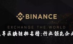 2023全球汽车区块链排名榜：行业领先企业与前景