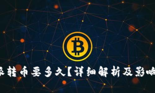 b特派转币要多久？详细解析及影响因素