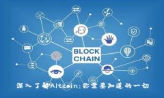 深入了解Altcoin：你需要知道的一切