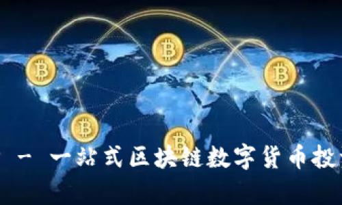 华夏币APP - 一站式区块链数字货币投资平台解析