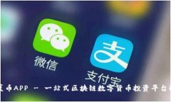 华夏币APP - 一站式区块链数字货币投资平台解析