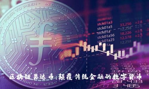 区块链易达币：颠覆传统金融的数字货币