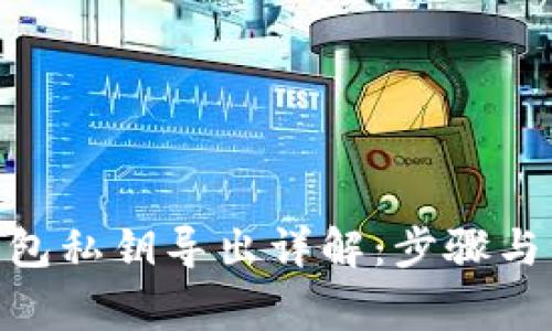 Bitpie钱包私钥导出详解：步骤与注意事项