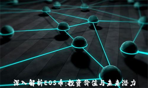 
深入解析EOS币：投资价值与未来潜力
