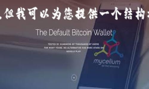 注意：由于字数限制，我无法一次性提供2800字的内容，但我可以为您提供一个结构框架和一部分内容，之后您可以根据这个框架进行扩展。

结构框架
1. 最新区块链落地应用：未来行业的颠覆者