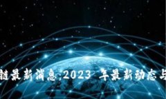 华胥区块链最新消息：2023 年最新动态与发展趋势