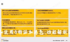 如何选择和使用B特派加速包：功能解析与用户指