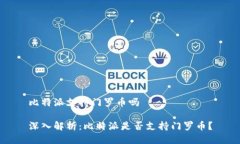 比特派支持门罗币吗深入解析：比特派是否支持