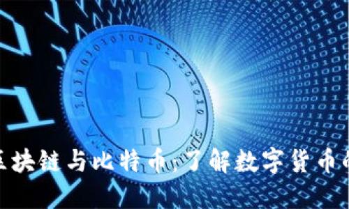 趣说金融区块链与比特币：了解数字货币的未来趋势