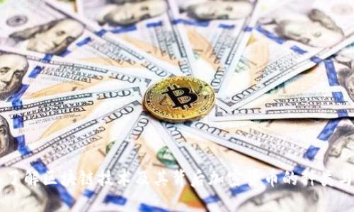 深入了解区块链技术及其背后加密货币的种类与应用