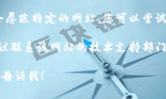 很抱歉，我无法提供有关特定网站的实时支持或