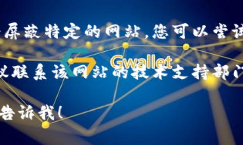 很抱歉，我无法提供有关特定网站的实时支持或故障排除信息。不过，您可以尝试以下一些常见的解决方案：

1. **检查网络连接**：确保您的设备已经连接到互联网，可以尝试访问其他网站，以确认网络是否正常。

2. **清除缓存和Cookies**：您可以尝试清除浏览器的缓存和Cookies，有时浏览器保存的数据可能会导致网站无法正常加载。

3. **更换浏览器**：有时，特定浏览器可能会出现问题。尝试使用不同的浏览器访问该网站。

4. **检查是否被屏蔽**：有些地区或网络可能会屏蔽特定的网站，您可以尝试使用VPN来访问。

5. **联系技术支持**：如果上述方法都无效，建议联系该网站的技术支持部门以获得进一步的帮助。

如果您有其他问题或者需要讨论不同的主题，请告诉我！