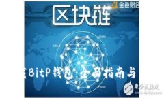 如何安全下载BitP钱包：全面指南与常见问题解答