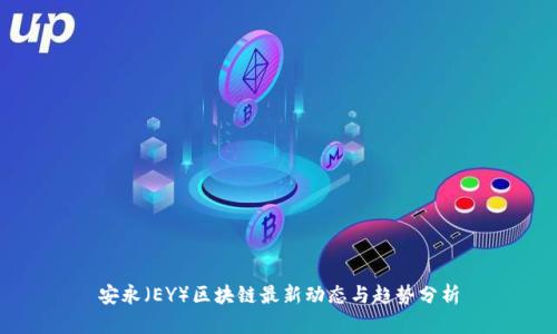 安永（EY）区块链最新动态与趋势分析