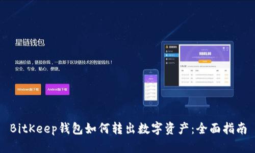 BitKeep钱包如何转出数字资产：全面指南