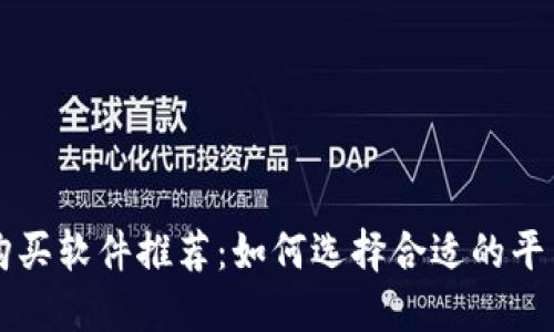 最佳区块链币购买软件推荐：如何选择合适的平台交易加密货币