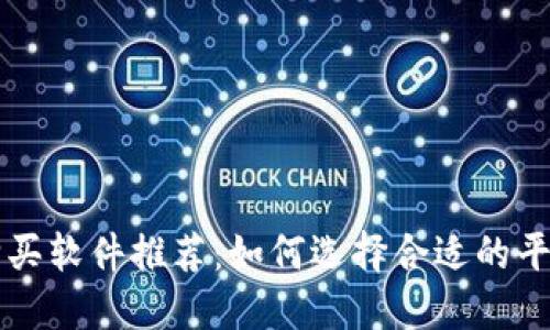 最佳区块链币购买软件推荐：如何选择合适的平台交易加密货币