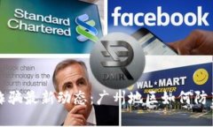 区块链诈骗最新动态：广州地区如何防范与应对