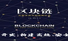 区块链币币交易系统开发：构建高效、安全的数