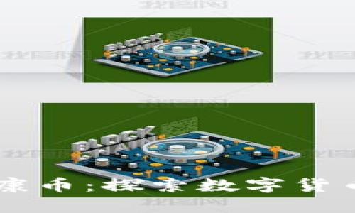西安杞元区块链健康币：探索数字货币在健康领域的应用