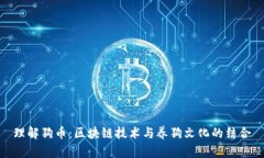 理解狗币：区块链技术与养狗文化的结合