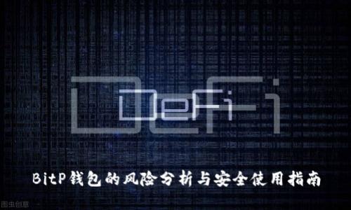 BitP钱包的风险分析与安全使用指南