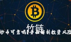 区块链炒币可靠吗？全面解析投资风险与机会