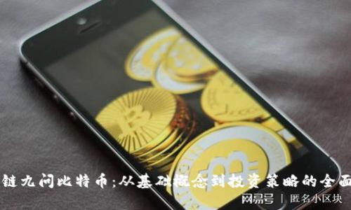 区块链九问比特币：从基础概念到投资策略的全面解析