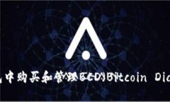 如何在Bitpie钱包中购买和管理BCD（Bitcoin Diamond）