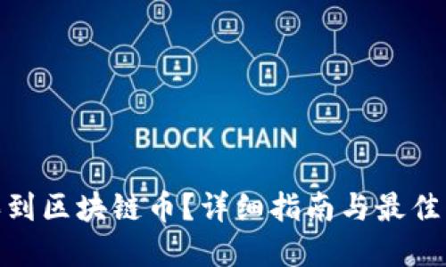 哪里能买到区块链币？详细指南与最佳平台选择