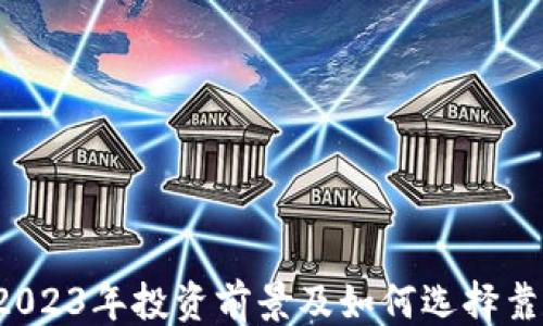 
```xml
区块链币RT：2023年投资前景及如何选择靠谱的数字货币