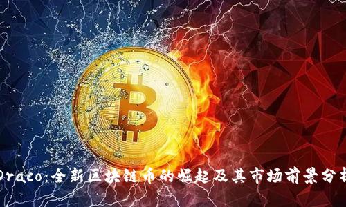 Draco：全新区块链币的崛起及其市场前景分析