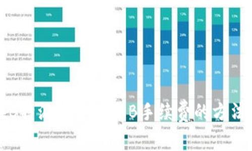 如何在B特派挂单收取B手续费的方法与技巧