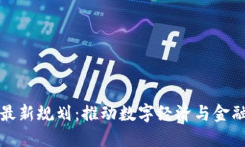 澳洲区块链最新规划：推动数字经济与金融服务的未来