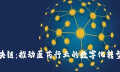 最新医药区块链：推动医药行业的数字化转型与