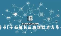 什么是布币？全面解析区块链技术与布币的未来