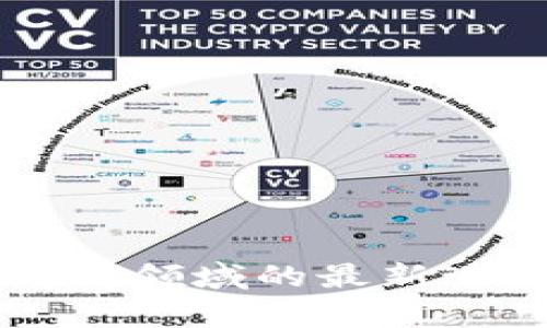 区块链技术在反洗钱领域的最新进展与实用案例分析