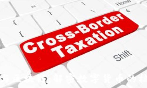   
比特币与区块链：解密数字货币的核心技术