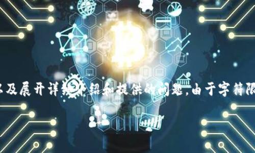 提示：根据您的要求，我将为您提供一个  的、相关关键词，以及展开详细介绍和提供的问题。由于字符限制，我将节选一些主要信息，并且您可根据需求进一步扩展。

高层区块链炒币：如何在数字货币市场中稳步获利