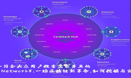 思考一个符合大众用户搜索需求并且的  
派币（Pi Network）：一场区块链新革命，如何挖掘与交易派币？