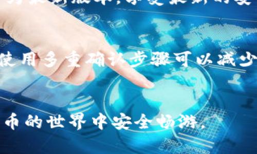    如何解决B特派无法转入私钥的问题  / 

 guanjianci  B特派, 私钥转入, 加密货币, 钱包安全  /guanjianci 

在当前数字货币的快速发展中，越来越多的用户开始关注如何安全地管理自己的加密资产，其中钱包的使用尤为重要。B特派（也称为BWallet）作为一款流行的数字货币钱包，具备了便捷性和安全性，但在使用过程中，用户可能会遇到无法转入私钥的问题。本文将围绕这一问题展开详细介绍，并解答相关的常见问题，帮助用户更好地理解和使用B特派钱包。

一、B特派钱包简介
B特派是一款支持多种加密货币的电子钱包，旨在为用户提供一个安全、便捷的数字资产管理平台。用户可以通过该钱包进行加密货币的存储、转账、接收等操作。而私钥则是保障用户资产安全的关键，是用来证明对钱包中资产的控制权的。在B特派中，如何导入私钥，有时候会成为用户关心的一个问题。

二、无法转入私钥的常见原因
在操作过程中，用户可能会发现B特派无法正常转入私钥，可能出现以下几种情况：
ul
li误操作：有时用户在输入私钥时，由于输入错误，导致系统识别失败。/li
li不兼容格式：B特派可能只支持某些特定格式的私钥，若用户尝试输入其他格式，会导致失败。/li
li网络问题：在私钥转入的过程中，网络不稳定会导致转入失败。/li
li软件更新：如果B特派钱包没有更新到最新版本，可能会存在一些bug，影响私钥的转入。/li
/ul

三、解决B特派无法转入私钥问题的方法
针对上述原因，我们可以采取以下几种方法来解决B特派无法转入私钥的问题：
ul
listrong仔细核对私钥：/strong在输入私钥时，务必仔细核对每一个字符，避免因手误造成的问题。/li
listrong检查私钥格式：/strong确保输入的私钥为B特派钱包支持的格式。可以查阅官方网站或用户手册，了解支持的格式。/li
listrong检查网络连接：/strong在进行私钥转入之前，确保自己的网络连接正常，可以访问其他网站来验证网络是否正常。/li
listrong更新钱包版本：/strong保证您的钱包应用为最新版本，如果不是，请及时更新，以免版本过低导致兼容性问题。/li
/ul

四、私钥的重要性与管理建议
私钥是区块链技术中的一个重要概念，用户在进行加密资产交易时，私钥可以被视为用户身份的凭证，因此保护好私钥是十分重要的。
ul
listrong备份私钥：/strong用户应定期备份自己的私钥，最好存储在安全的位置，如硬件设备或纸质备份，而不是存在手机或电脑中，以免丢失。/li
listrong保持私钥安全：/strong私钥切勿与他人分享，任何人获取到你的私钥都有可能盗取你的资产。/li
listrong定期检查钱包安全性：/strong定期检查B特派钱包的安全性设置，确保启用双重认证等安全功能，以增加账户安全性。/li
/ul

五、加密货币钱包的安全性
除了私钥的管理，选择一个安全的加密货币钱包也是至关重要的。用户需要考虑以下因素：
ul
listrong开发团队背景：/strong了解B特派背后的开发团队是否具备相关的技术背景及良好的市场声誉。/li
listrong历史安全记录：/strong查询钱包曾经发生过的安全事件，安全性较高的钱包在历史上应较少发生安全事故。/li
listrong用户评价：/strong参考其他用户的使用体验，通过论坛或社交媒体了解用户对B特派的评价。/li
/ul

六、常见问题解答
ol
listrong如何查看B特派支持的私钥格式？/strong/li
要查看B特派支持的私钥格式，用户可以访问官方网站或查阅使用手册，这些资料通常会列出支持的格式，如助记词、十六进制字符串等。若在网站上找不到相关信息，可以使用客户支持功能，直接联系B特派的客服寻求帮助。

listrong如果我忘记了私钥，我该怎么办？/strong/li
如果您忘记了私钥，恢复钱包的可能性取决于您是否有备份。如果有备份，您可以通过备份文件恢复钱包；若没有备份，钱包中的资产将无法恢复，因此在使用加密钱包时一定要做好私钥的备份工作，防止因遗忘而导致资产损失。

listrongB特派有什么安全建议吗？/strong/li
在使用B特派时，用户应注意以下几点安全建议：首先，使用强密码并定期更换，安装双重身份验证措施；其次，确保私钥的保密性，不要与他人分享，避免将其存储在不安全的地方；最后，定期检查资产安全，增强安全意识，有异常马上处理。

listrong在导入私钥时出现错误提示，应该怎么解决？/strong/li
在导入私钥时遇到错误提示，建议用户首先检查私钥的格式是否正确，确保每个字符都没有错误。其次，查看自己的网络连接是否正常，出现网络问题会导致转入失败。最后，可以尝试将钱包更新到最新版本，解决可能存在的 bug 或兼容性问题。

listrongB特派钱包的更新频率高吗？/strong/li
B特派作为一款常用的加密货币钱包，其更新频率与市场需求有关，往往会在发现安全风险或功能需改善时进行更新。用户可以通过设置“自动更新”来确保钱包始终为最新版本，享受最新的安全和便捷功能。

listrong加密货币强制转换到误钱包地址会怎样？/strong/li
如发生加密货币强制转换到错误的地址，资金就会永久性地丧失，无法通过正常方式进行恢复。因此，用户务必要在进行转账时多加确认，确保每一个地址输入无误。使用多重确认步骤可以减少错误。
/ol

通过上述内容，相信用户能够充分理解B特派钱包私钥转入的相关知识，并掌握解决相关问题的技能。提升安全意识，妥善管理自己的数字资产，让我们一起在数字货币的世界中安全畅游。