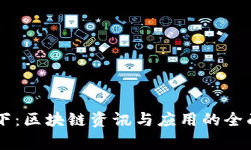 币天下：区块链资讯与应用的全面解析