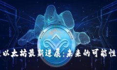 区块链以太坊最新进展：未来的可能性与挑战