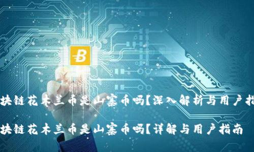 区块链花木兰币是山寨币吗？深入解析与用户指南

区块链花木兰币是山寨币吗？详解与用户指南