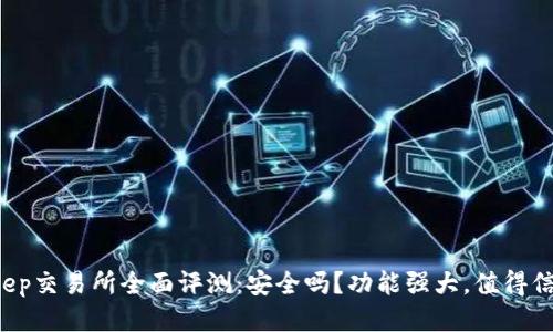 BitKeep交易所全面评测：安全吗？功能强大，值得信赖吗？