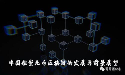 中国推崇无币区块链的发展与前景展望